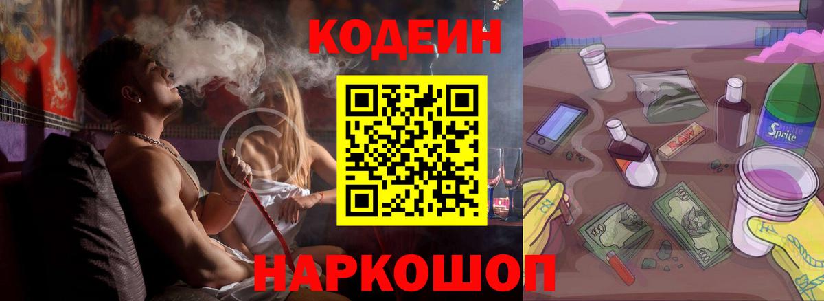 Кодеин Purple Drank Людиново