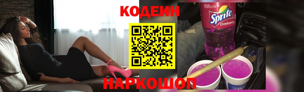Кодеиновый сироп Lean Purple Drank  Вход с VPN  Людиново  Кодеин напиток Lean (лин) 
